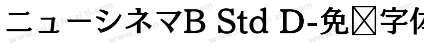 ニューシネマB Std D字体转换